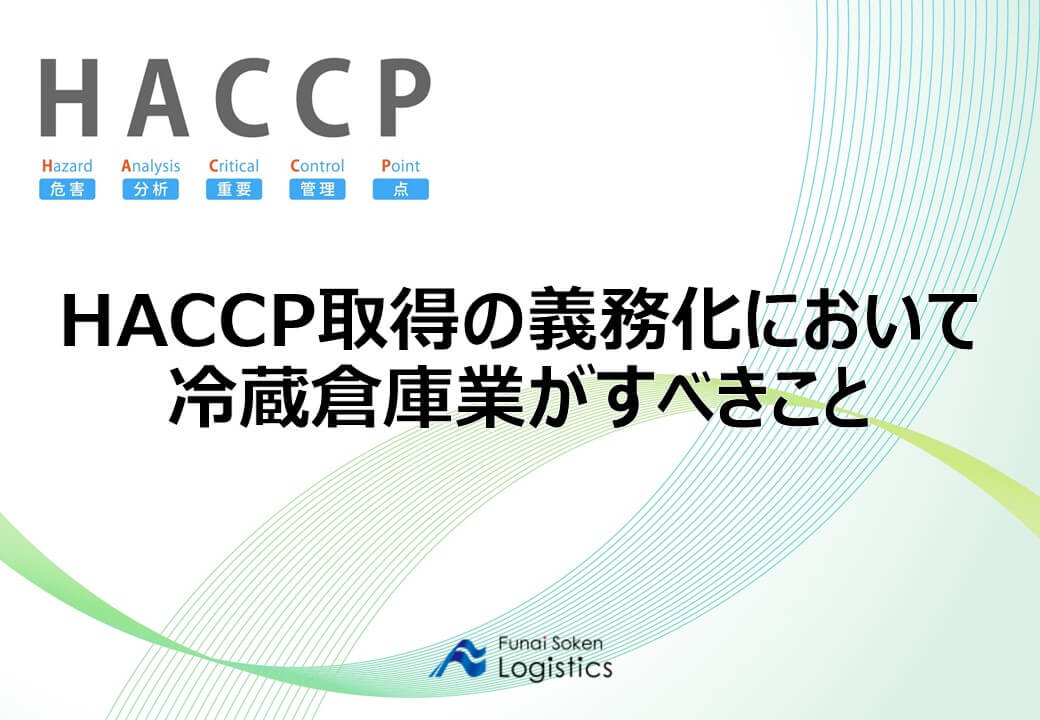 HACCP取得の義務化において冷蔵倉庫業がすべきこと