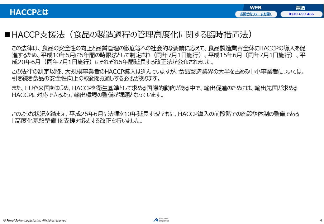 HACCP支援法(食品の製造過程の管理高度化に関する臨時措置法)