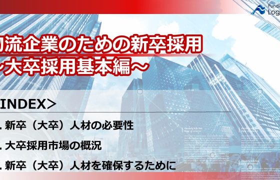 物流企業のための新卒採用～大卒採用基本編～