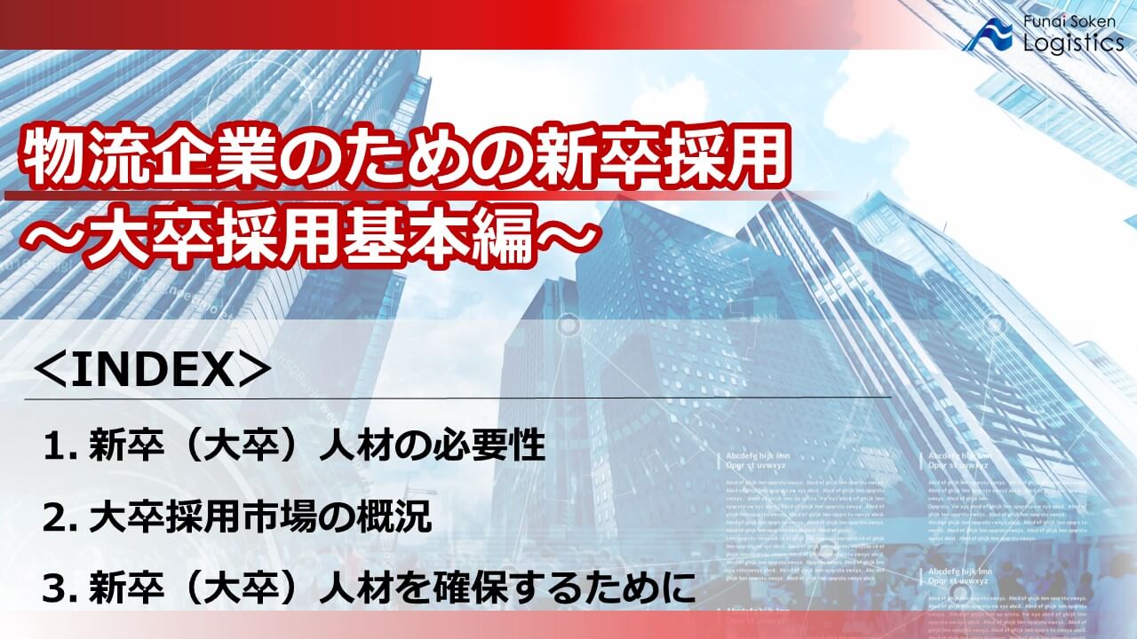 物流企業のための新卒採用～大卒採用基本編～