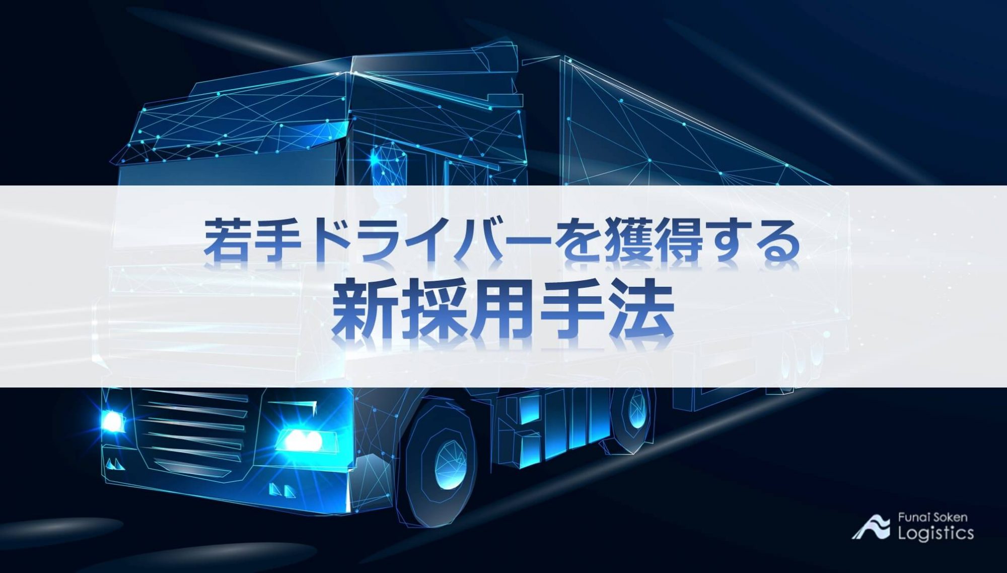 若手ドライバーを獲得する 新採用手法|船井総研ロジ株式会社