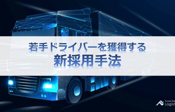 若手ドライバーを獲得する新採用手法
