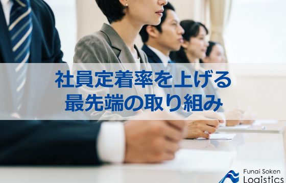 ～社員定着率を上げる最先端の取り組み～