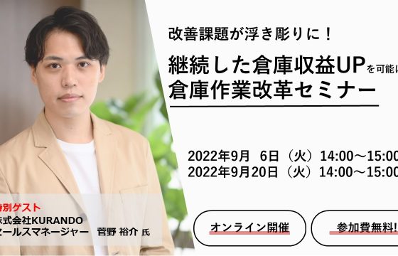 改善課題が浮き彫りに！継続した倉庫収益UPを可能にする倉庫作業改革セミナー　～荷主が知らないと大変なことになる「物流環境」とは？！～