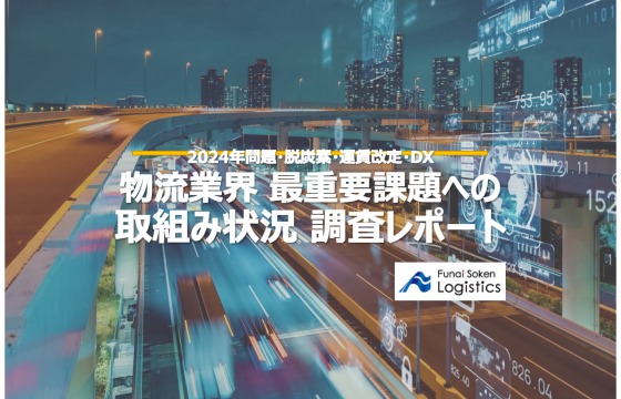 物流業界の最重要課題への取組み状況 調査レポート【無料ダウンロード】