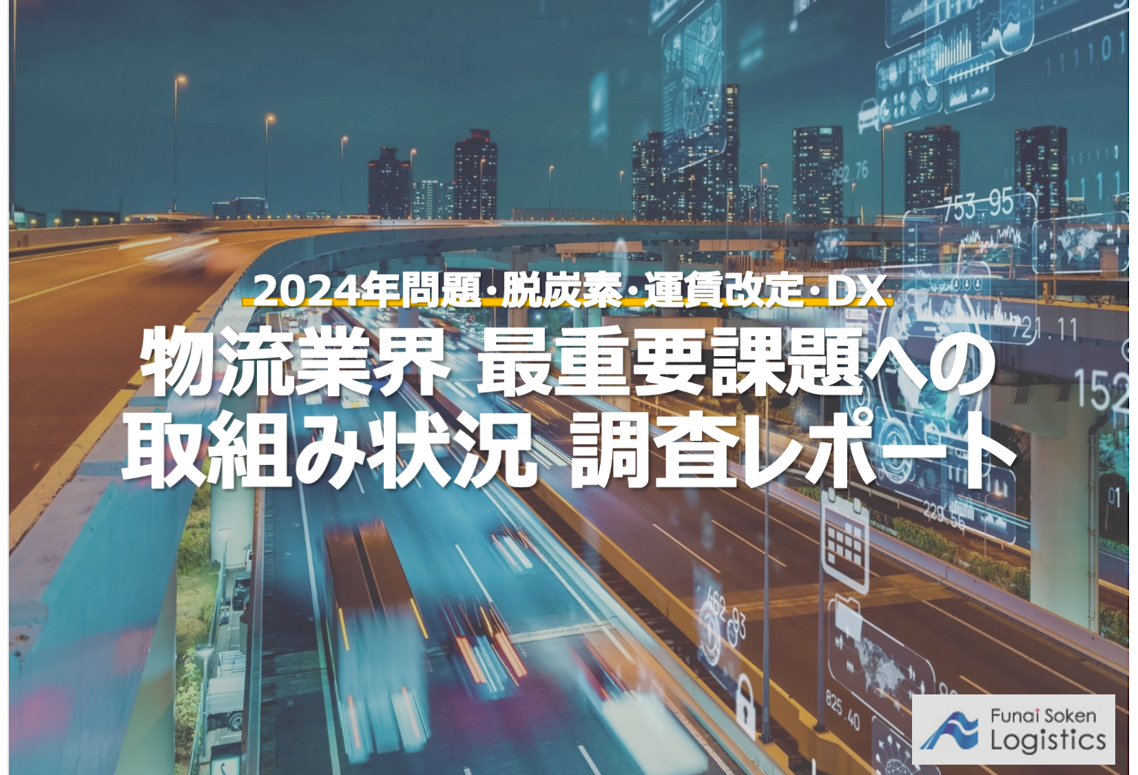 物流業界の最新テーマへの取組み状況 調査レポートアイキャッチ