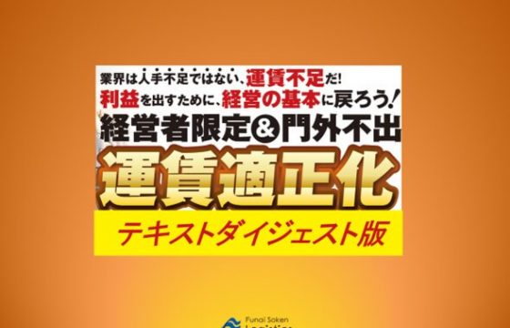 運賃適正化シークレットセミナー【無料ダウンロード】