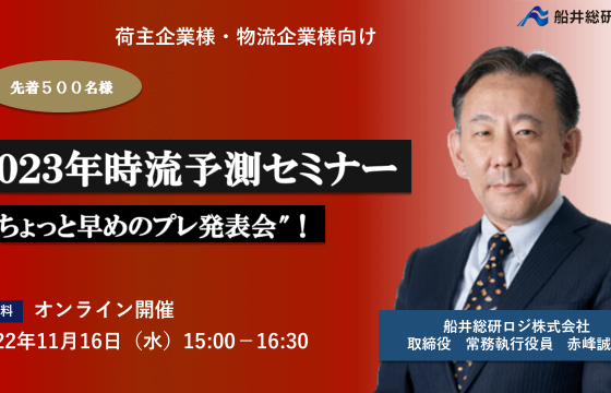 2023年時流予測セミナー”ちょっと早めのプレ発表会”！