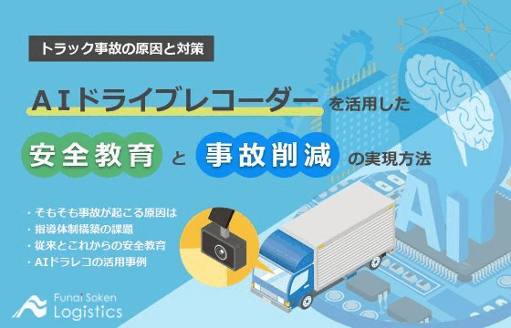 安全教育と事故削減の実現方法