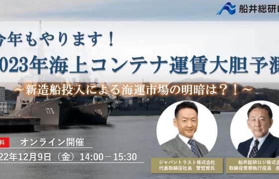 今年もやります！2023年海上コンテナ運賃大胆予測