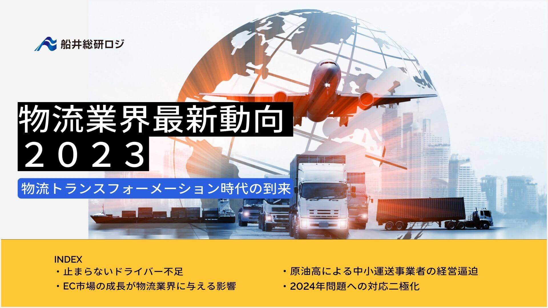 【無料ダウンロード】物流トランスフォーメーション時代の到来｜物流業界の最新動向 2023年