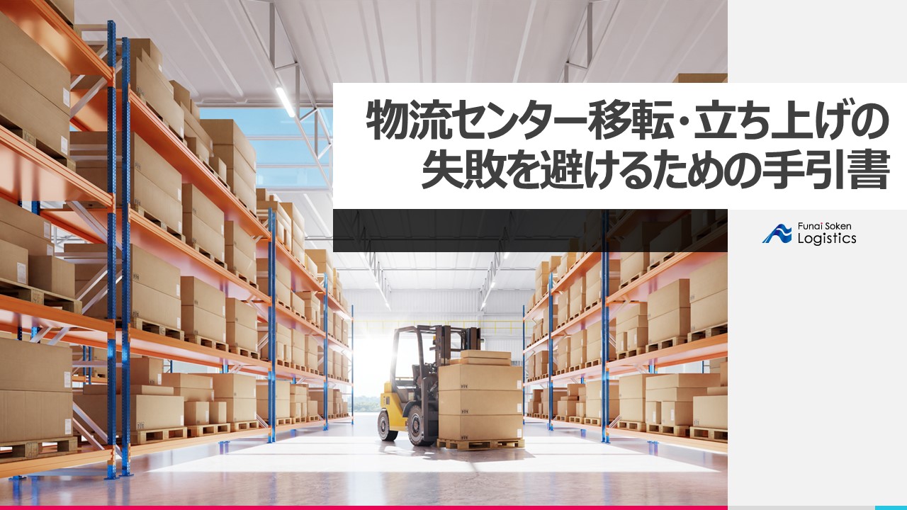 物流センター移転・立ち上げの失敗を避けるための手引書_無料ダウンロード_船井総研ロジ株式会社