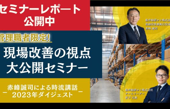 管理職限定!物流倉庫の現場改善の視点大公開セミナー