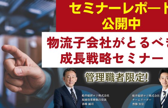 物流子会社の管理職限定！物流子会社がとるべき成長戦略セミナー＋赤峰誠司による時流講話“2023年ダイジェスト”
