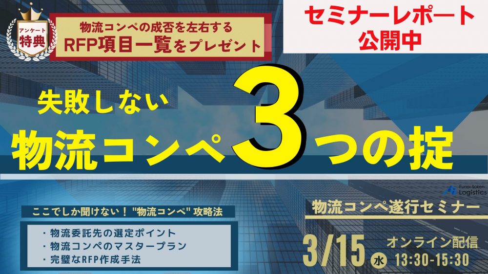 失敗しない物流コンペ ３つの掟 ～物流コンペ遂行セミナー～