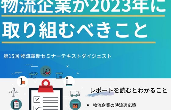 物流企業が2023年に取り組むべきこと【無料ダウンロード】