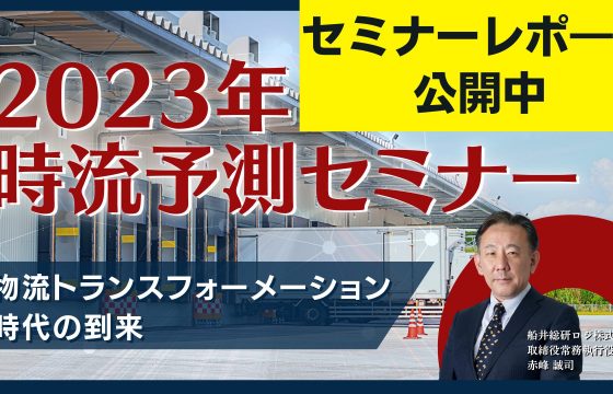 2023年時流予測セミナー ”物流トランスフォーメーション”時代の到来物