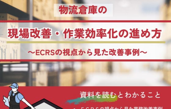 物流倉庫の現場改善・作業効率化の進め方 ～ECRSの視点から見た改善事例～【無料ダウンロード】
