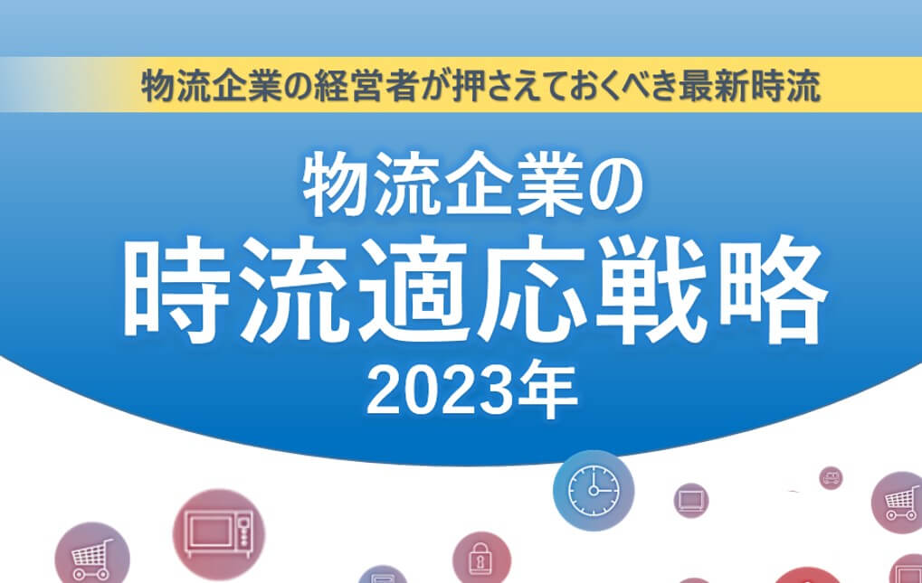 物流企業の時流適応戦略2023年