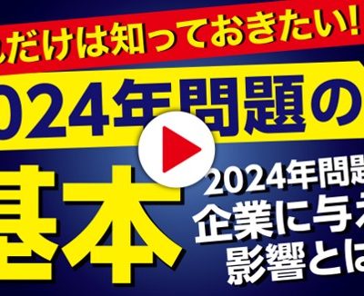 2024年問題の基本｜20年間960時間の上限規制が企業に与える影響とは