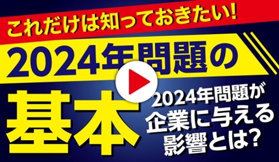 【2024年問題】時間外労働の上限規制を動画でわかりやすく解説｜2024年4月1日施行「ドライバー（運送業）の年間残業時間上限960時間の規制適用」