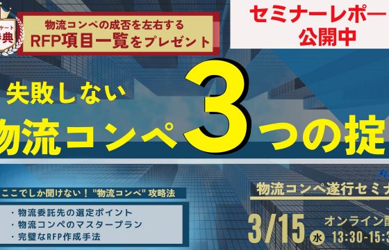 失敗しない物流コンペ ３つの掟 ～物流コンペ遂行セミナー～
