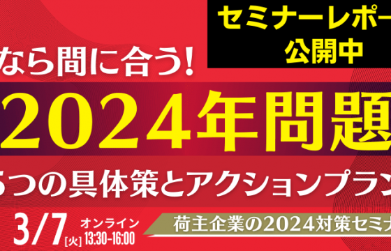今なら間に合う！荷主企業の2024対策セミナー