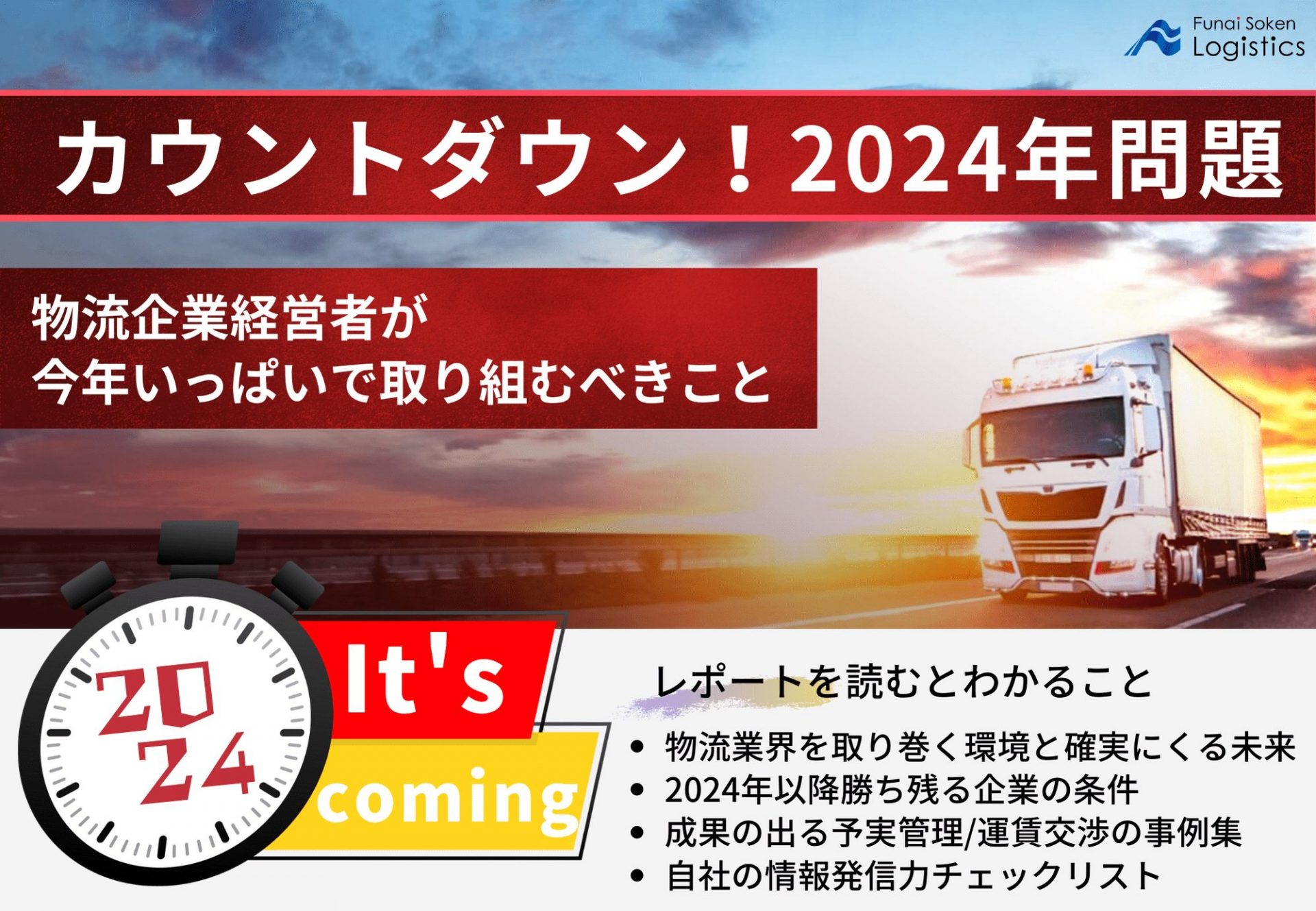 カウントダウン!2024年問題