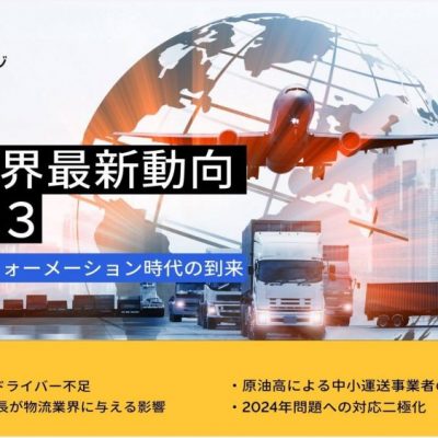 【無料ダウンロード】物流トランスフォーメーション時代の到来｜物流業界の最新動向 2023年