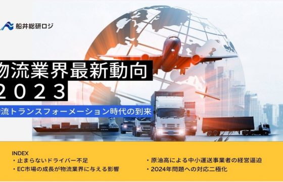 物流トランスフォーメーション時代の到来｜物流業界の最新動向 2023年【無料ダウンロード】