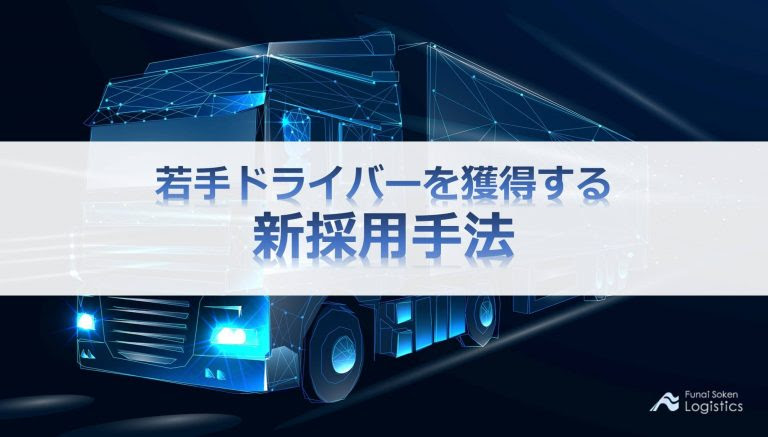 若手ドライバーを獲得する新採用手法