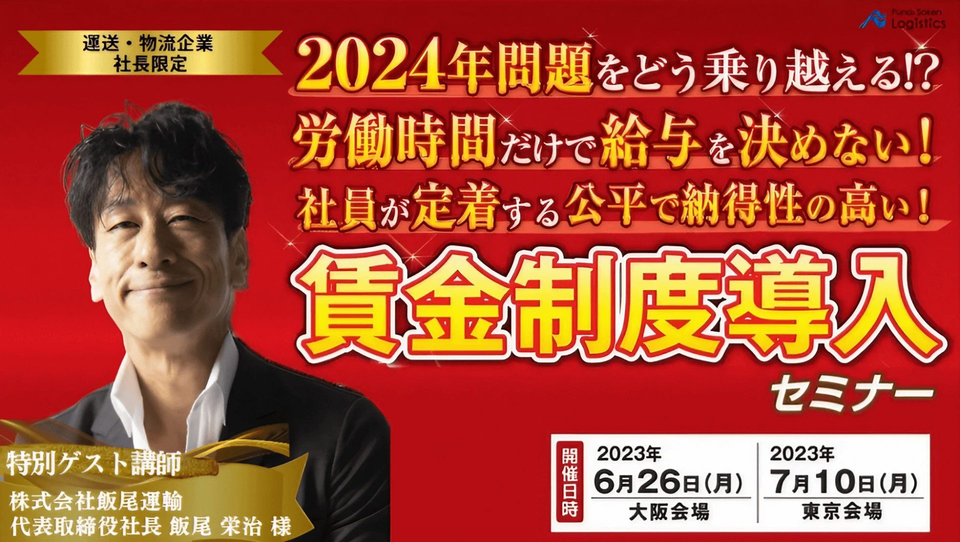 トラック運送業の社長のための乗務員の賃金制度見直しセミナー｜船井総研ロジ株式会社