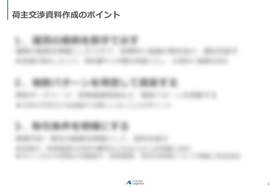 荷主交渉コンサルティング資料の抜粋