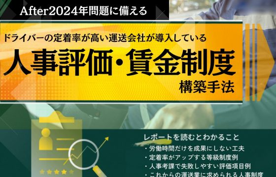 トラックドライバーの人事評価・賃金制度構築手法【無料ダウンロード】