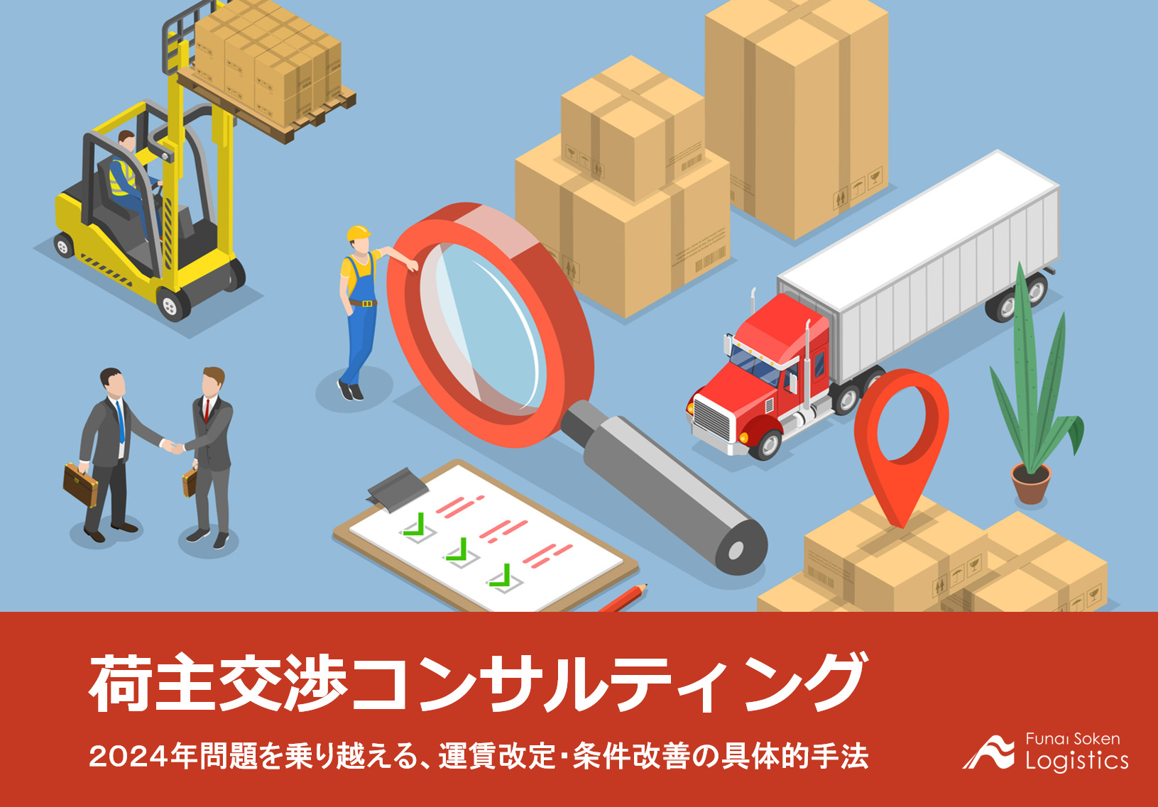 荷主交渉コンサルティング_船井総研ロジ株式会社