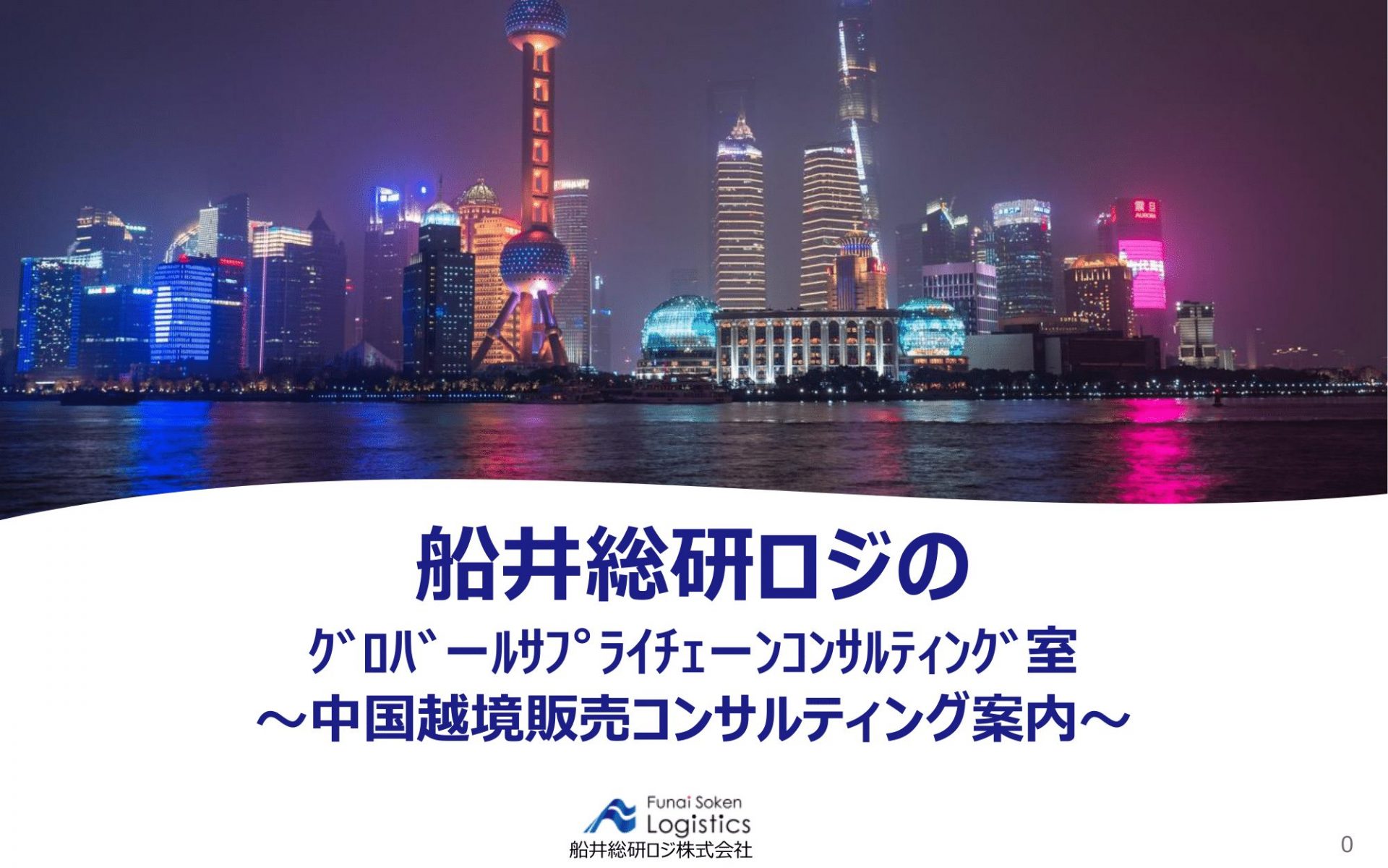 越境ECサポートサービスの紹介資料