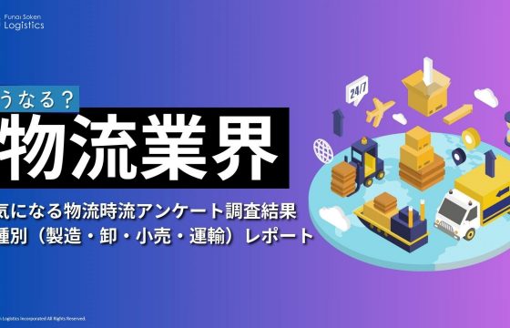 どうなる？物流業界　気になる物流時流アンケート調査結果　業界別レポート【無料ダウンロード】