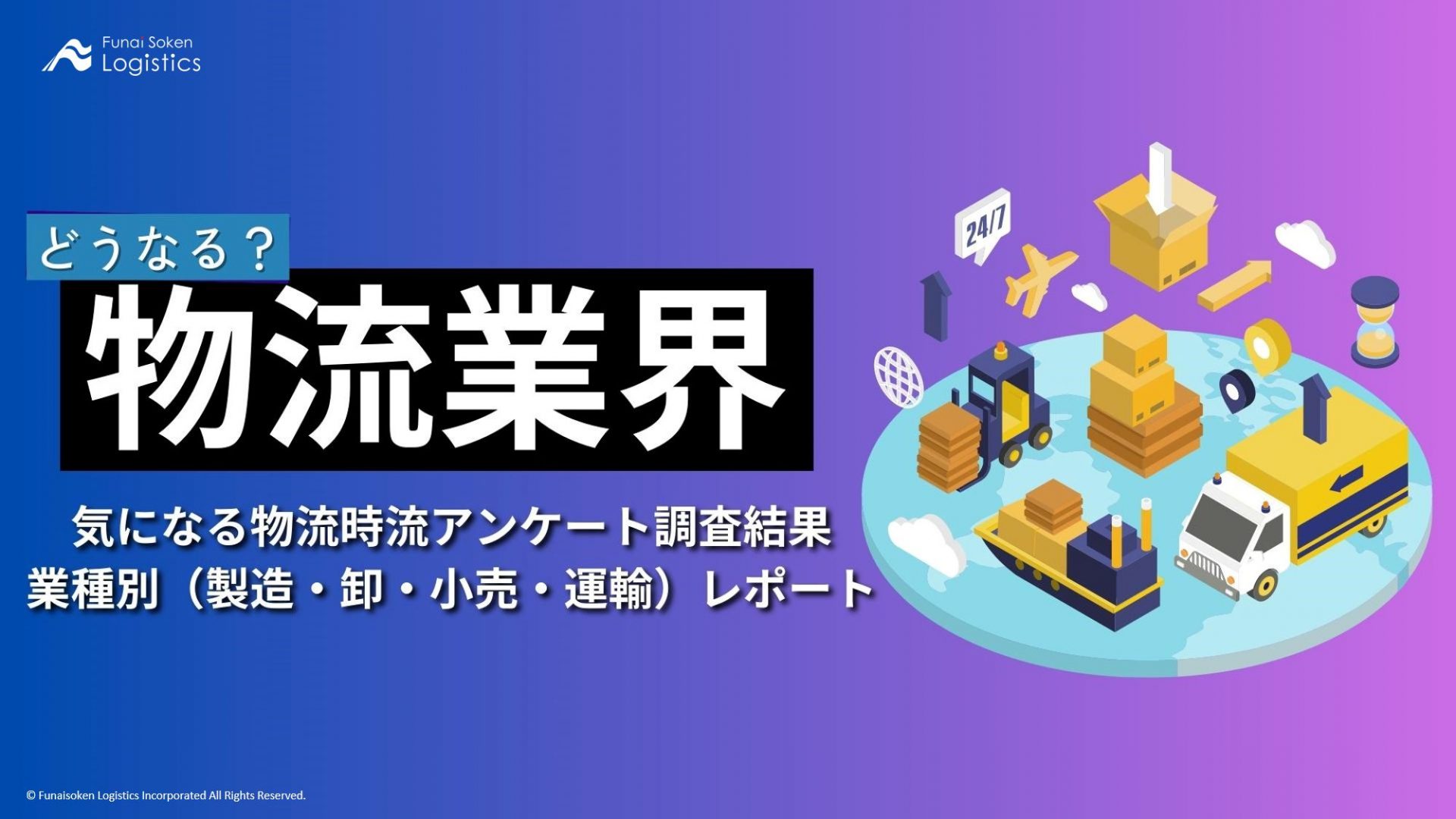 どうなる？物流業界気になる物流時流アンケート調査結果　業界（製造・卸・小売・運輸）レポート