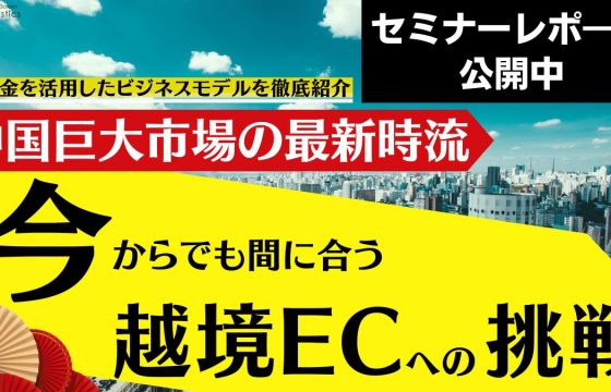 中国巨大市場の最新時流と今からでも間に合う越境ECへの挑戦