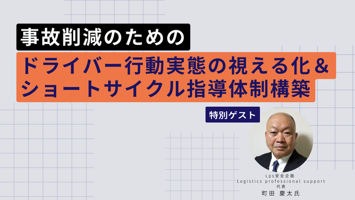 事故削減のためのドライバー行動実態の視える化＆ショートサイクル指導体制構築｜船井総研ロジ株式会社