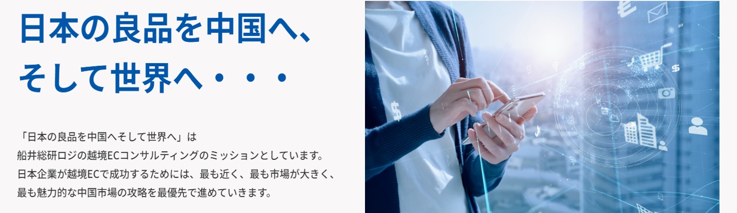 日本の良品を中国へ、そして世界へ・・・|船井総研ロジの越境ECコンサルティング