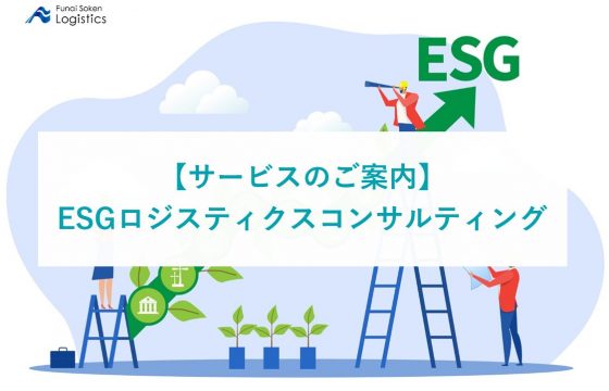 ESGロジスティクスコンサルティング