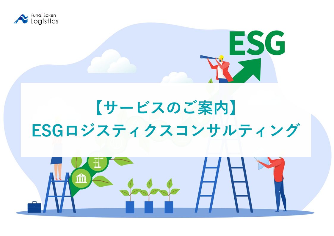 ESGロジスティクスコンサルティング サービス紹介資料