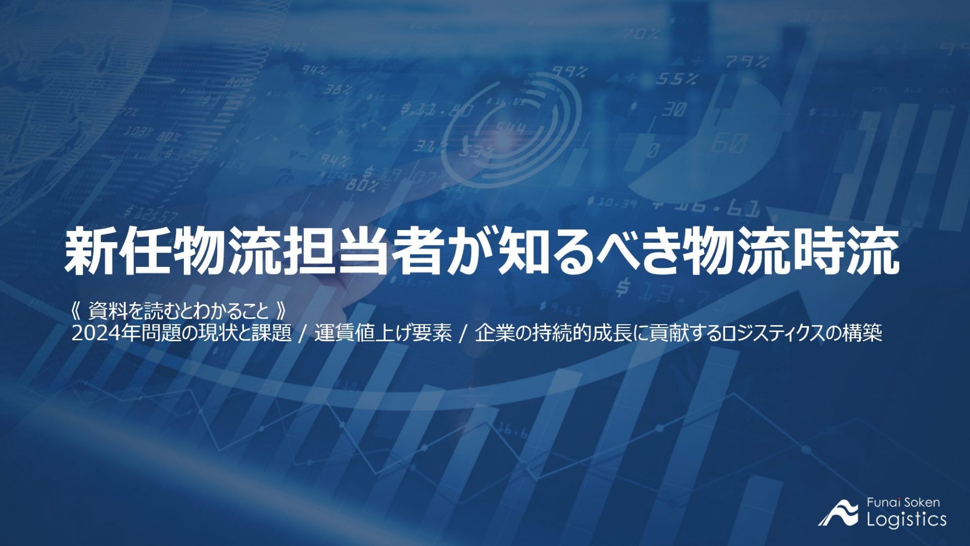 【無料ダウンロード】新任物流担当者が知るべき物流時流