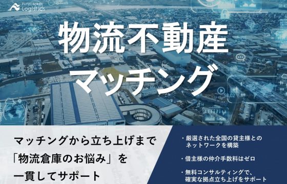 物流不動産マッチング
