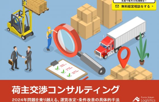 荷主交渉コンサルティング