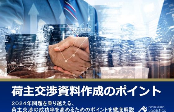 荷主交渉資料作成のポイント【無料ダウンロード】