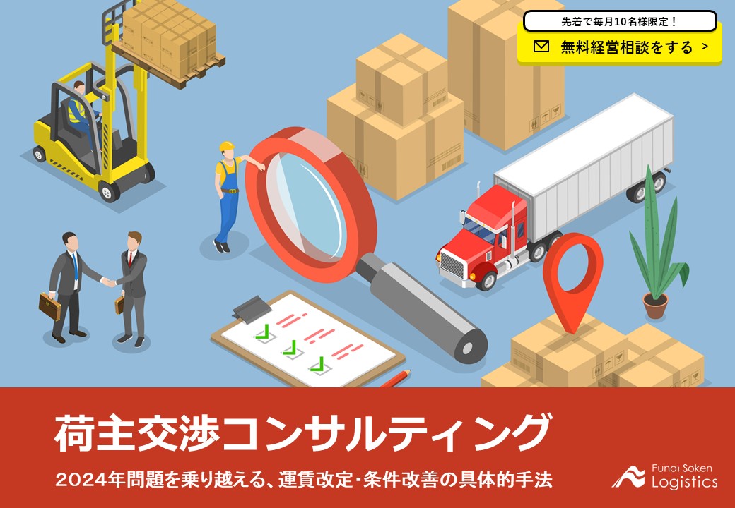 運賃交渉コンサルティングサービス資料