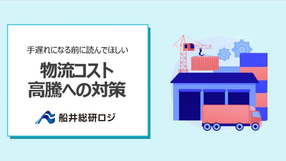 物流コスト高騰への対策