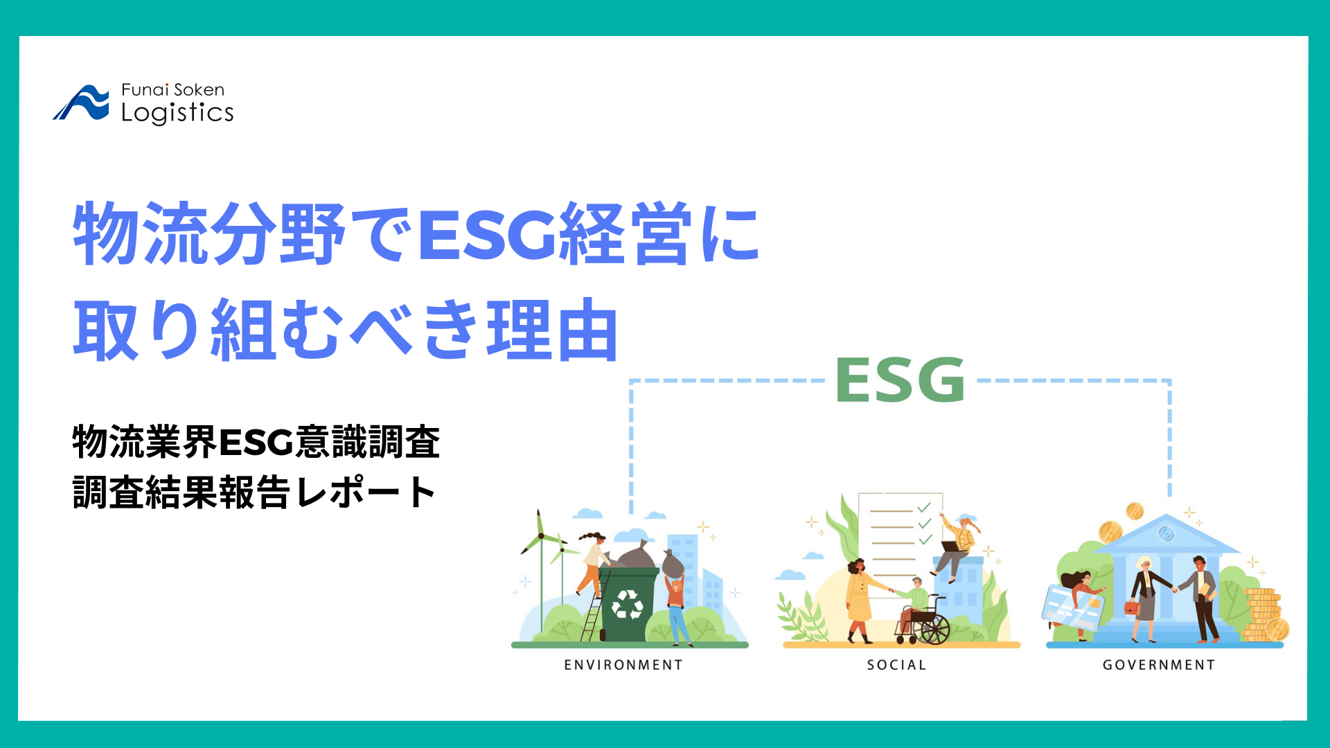 物流分野でESG経営に取り組むべき理由　物流業界ESG意識調査　　　 　調査結果報告レポート